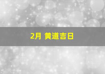 2月 黄道吉日